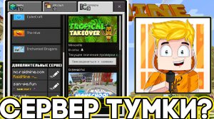 Встречайте Новый Сервер ТУМКИ В Майнкрафт ПЕ 1.21!