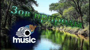 Зов природы