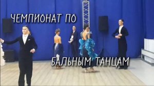 Чемпионат по бальным танцам, такого ты не увидишь)