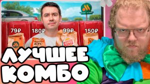 [T2x2 смотрит Попробовал КАЖДОЕ дешевое комбо в наших фастфудах] ЛУЧШЕЕ КОМБО