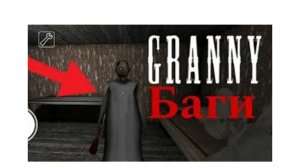 проверка багов в Graany 1