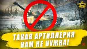 Такая артиллерия нам не нужна! Armored Warfare