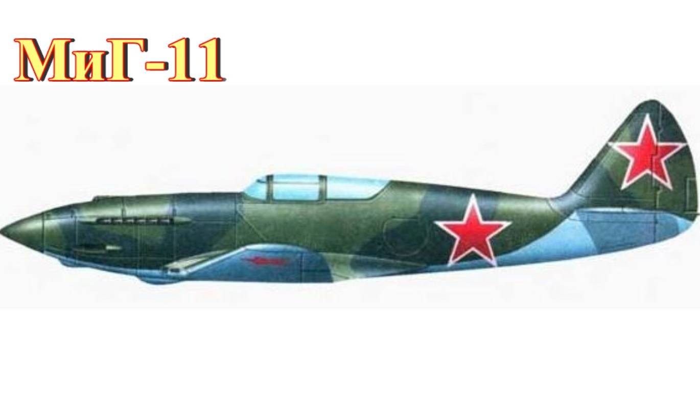 Советский высотный истребитель МиГ-11