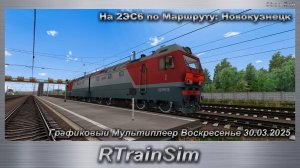 RTrainSim  На 2ЭС6 по Маршруту: Новокузнецк Графиковый Мультиплеер Воскресенье 30.03.2025