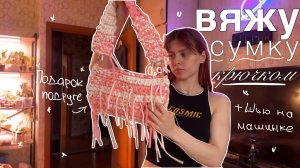 сумка крючком в подарок моей подруге