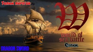 Играем в World of sea Battle!!!! Топим пиратов! Стрим!!!!
