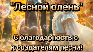 Лесной олень.