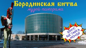 Бородинская панорама. Вся коллекция и бонус выставка ножей
