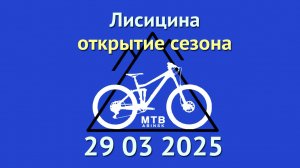 Открытие сезона 2025