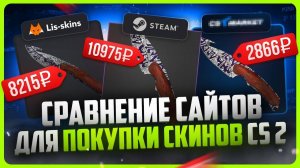 Где купить скины CS 2 дёшево Сравнение магазинов КС 2