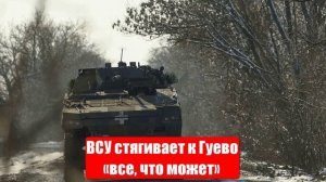 ВСУ в панике стягивает к Гуево «все, что может». Новости от СМИ, МО