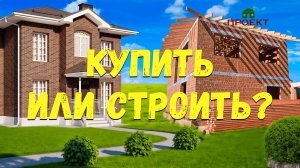 Купить или построить ?