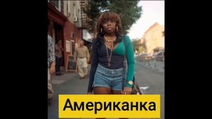 Русские женщина за рубежом