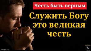 "Честь быть верным". Д. Таскаев. МСЦ ЕХБ