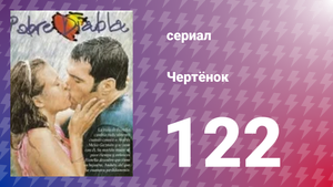 Чертёнок 122 серия (сериал, 2000)