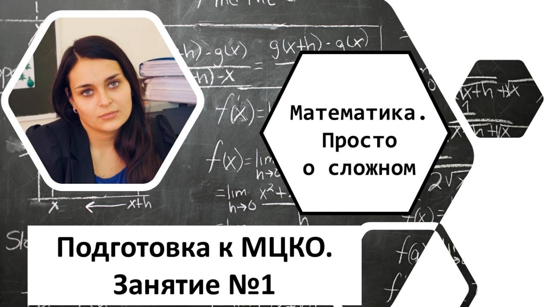 Занятие №1 Подготовка к МЦКО