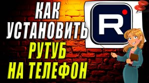 Как установить Рутуб на телефон