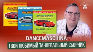 DanceMaschina твой любимый танцевальный сборник