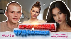 Мишель Дашкин смотрит : МАМА В 16 | 3 СЕЗОН, 4 ВЫПУСК | АЛИНА, НОВОКУЗНЕЦК