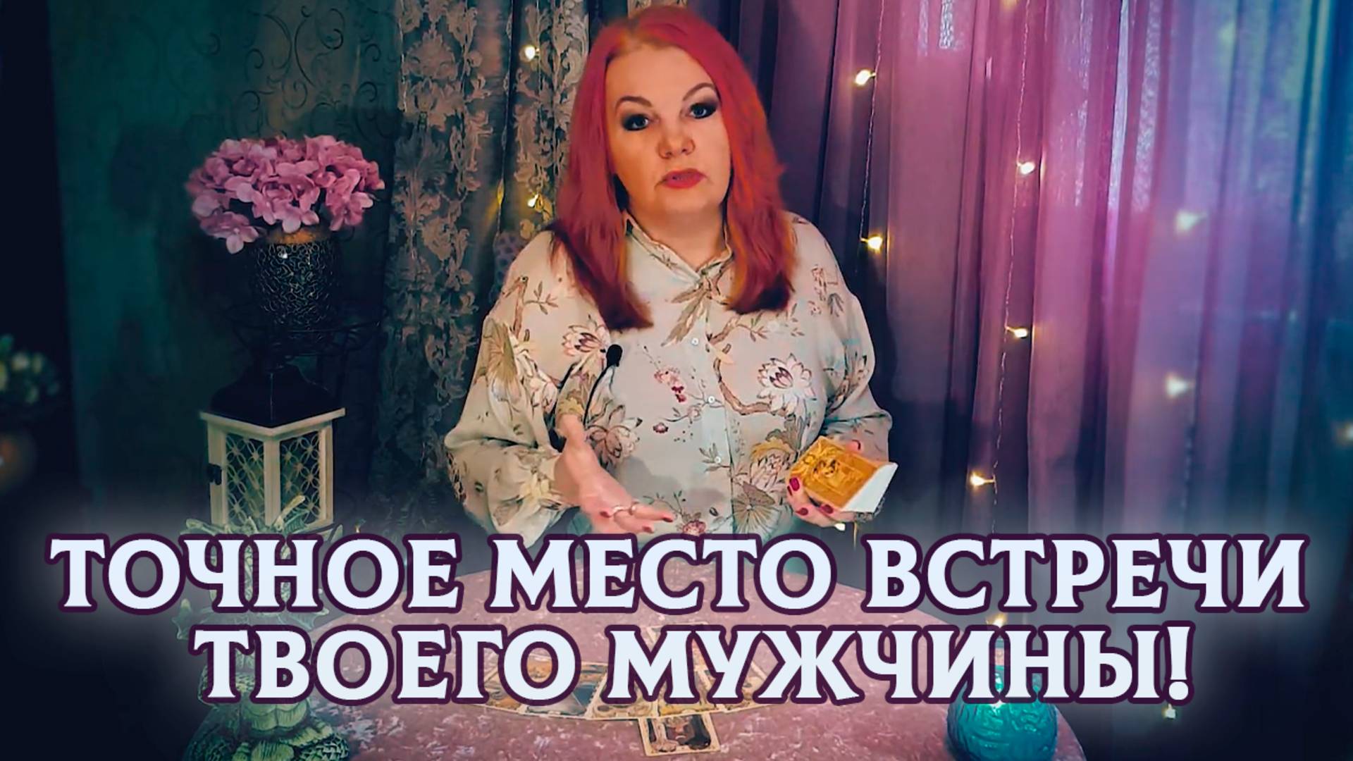 Точное место встречи судьбоносного мужчины и обстоятельства! | Гадание таро расклад