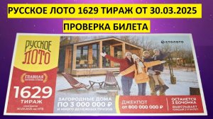 Русское лото 1629 тираж от 30.03.2025, проверить билет, столото. Русское лото 1629 результаты.