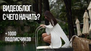 Как начать вести блог и набрать 1000 подписчиков