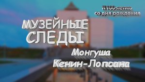 Музейные следы Монгуша Кенин-Лопсана. К 100-летию со дня рождения
