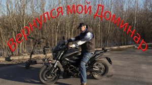 Dominar 400 вернулся ко мне через 3 года и что с ним стало!!!