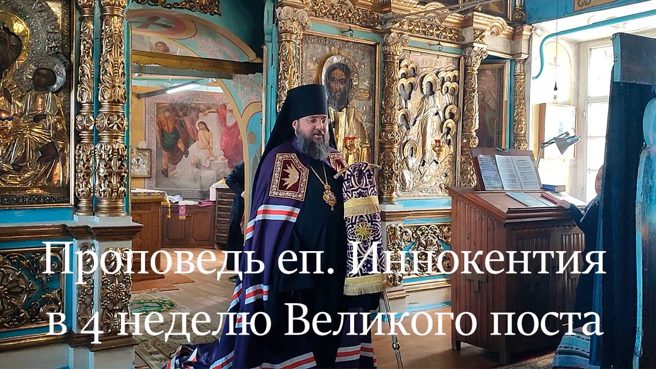 Проповедь епископа Иннокентия в 4 неделю Великого поста
