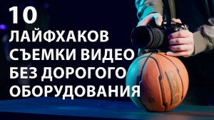 Десять лайфхаков при съемке видео без дорогого оборудования