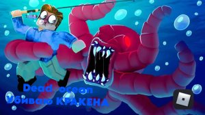Убиваем КРАКЕНА в Dead Ocean! ||roblox|| #roblox