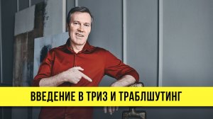 Сергей Фаер: введение в ТРИЗ и Траблшутинг