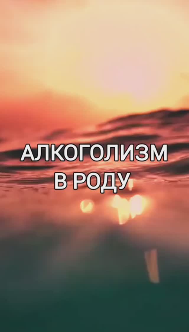 Алкоголизм в роду #зависимость#алкоголизм#род#карма#предки#судьба#трезвость#здоровыйобразжизни