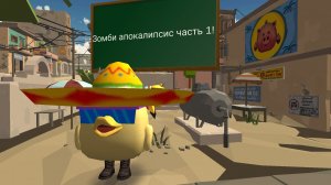 Зомби апокалипсис часть 1!