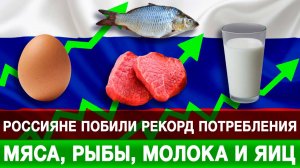 Россияне побили рекорд потребления мяса, рыбы, молока и яиц