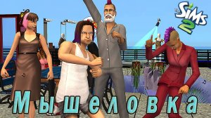 The Sims 2 "Мышеловка. Цветные ночи" Битва Технари vs Светское общество  vs Спортсмены.