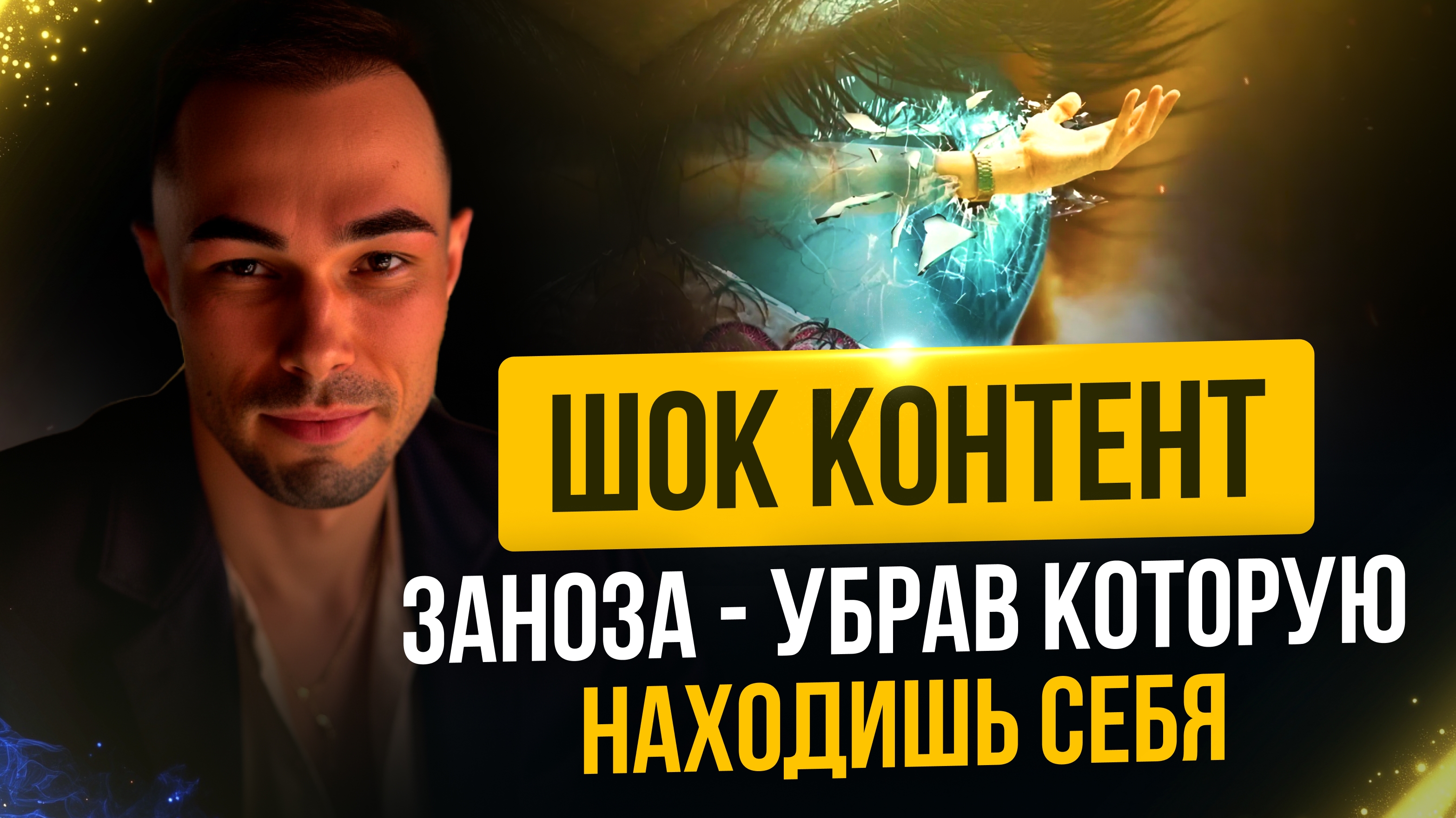 ШОК КОНТЕНТ, ЗАНОЗА - УБРАВ КОТОРУЮ ЕАХОДИШЬ СЕБЯ