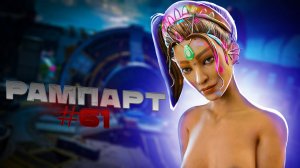 Просто Рампарт забрала ТОП 1 в Apex Legends 20 сезон#61