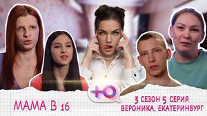 МИШЕЛЬ ДАШКИН: МАМА В 16 | 3 СЕЗОН | 5 ВЫПУСК | ВЕРОНИКА, ЕКАТЕРИНБУРГ