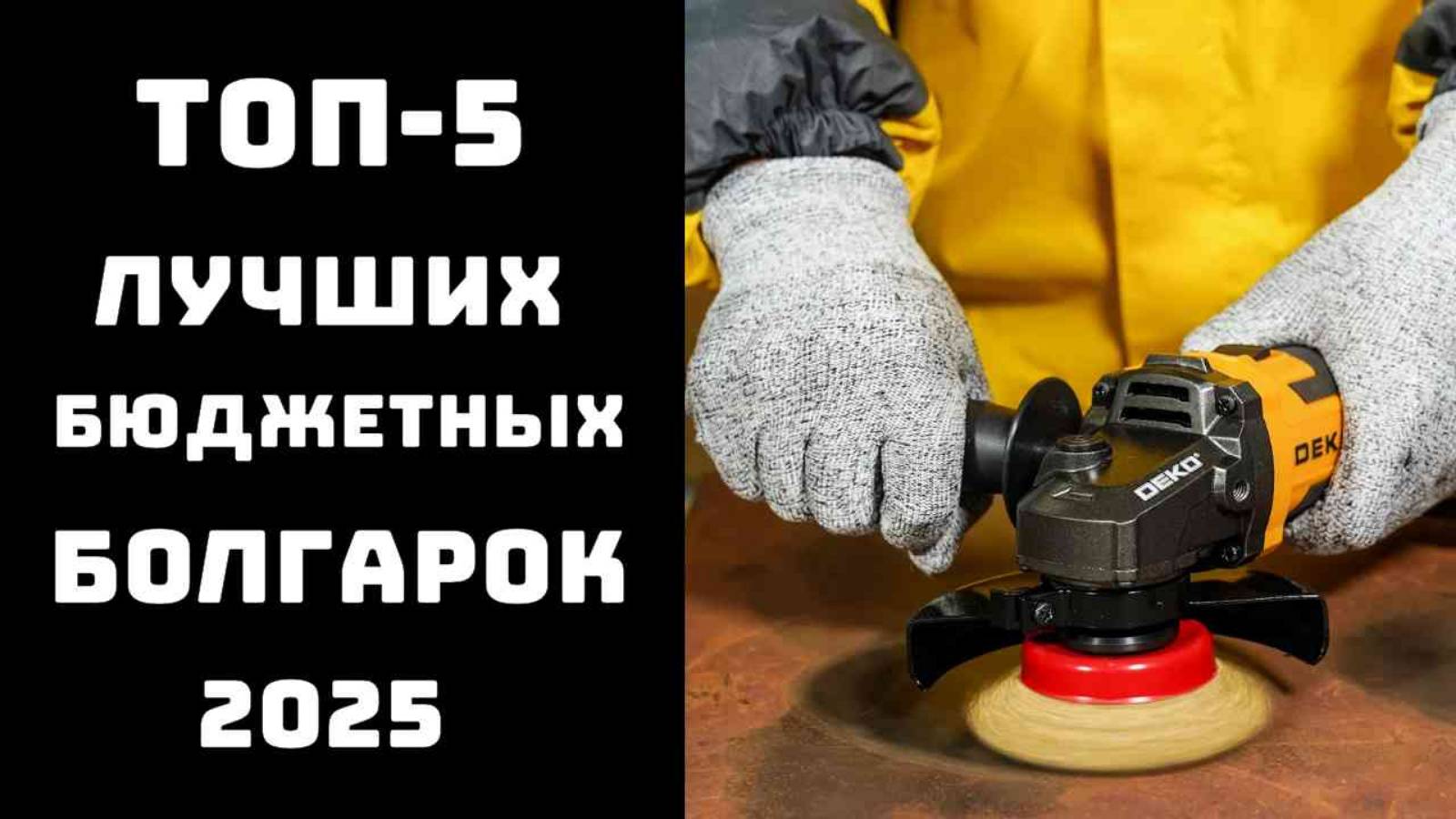 🔝ТОП-5. Лучшие болгарки 2025 года⚡ Рейтинг угловых шлифовальных машин🔧 Купить болгарку недорого💥