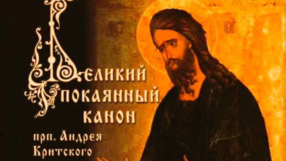 Разбор Великого Канона святого Андрея Критского. Часть 1.
