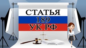 189 УК РФ, ст 189 УК, ст 189 УК РФ, статья 189 УК, статья 189 УК РФ 📜⚖️🏛️