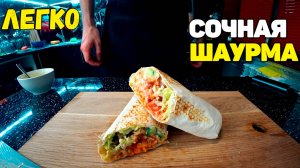 ДОМАШНЯЯ ШАУРМА / КАК ПРИГОТОВИТЬ ШАУРМУ