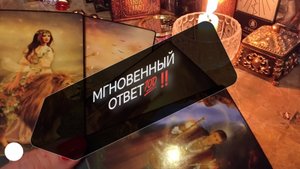 ПОЧЕМУ ВАС НЕЛЬЗЯ ОБИЖАТЬ♨️💯⁉️❣️ ТАРО РАСКЛАД В ПОМОЩЬ ОНЛАЙН ЗНАКИ СУДЬБЫ