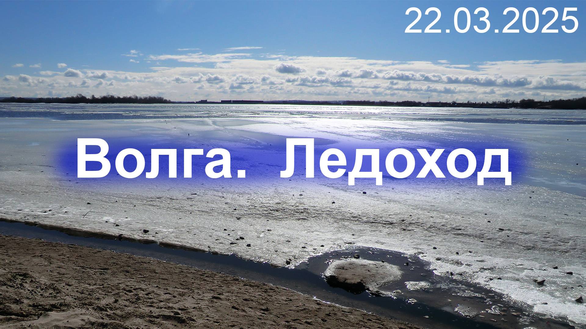 Волга.  Ледоход 22.03.2025