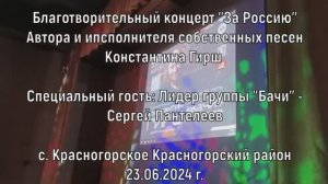 Благотворительный концерт «ЗА Россию» К. Гирша в поддержку участников СВО с. Красногорского.