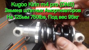 Kugoo Kirin m4 pro. (DNS) Замена штатных амортизаторов на 125мм 750lbs, под вес 95кг.