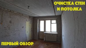 Ремонт двушки. ч.1 Очистка потолка и стен.