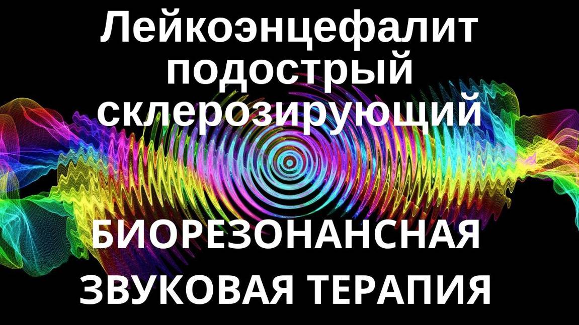 Лейкоэнцефалит подострый склерозирующий _ Сеанс звукотерапии _ Звуки природы