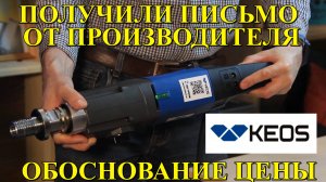 Письмо от производителя. Обоснование цены KEOS KS-180